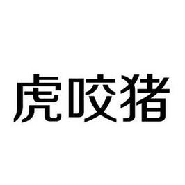 算命虎吃猪什么意思