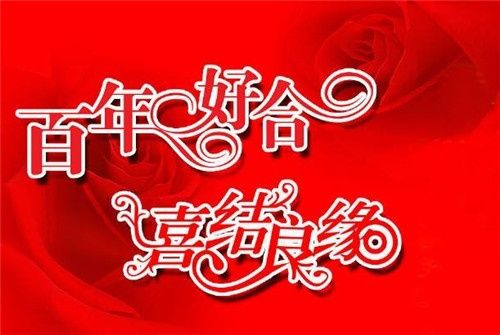 接新娘四句好话