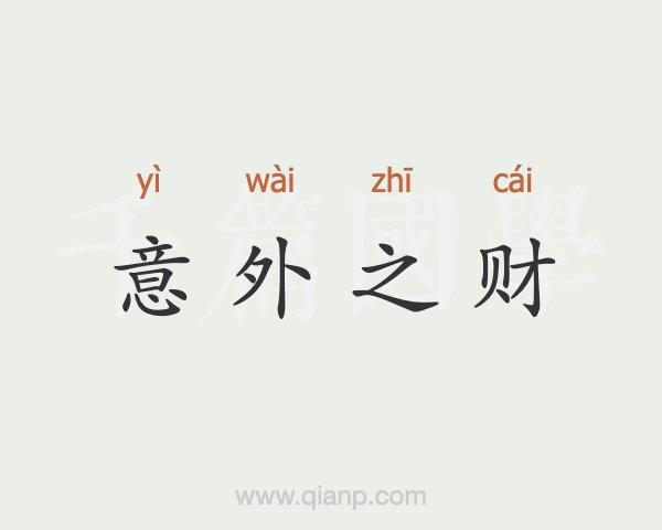 梦见意外之财是什么意思