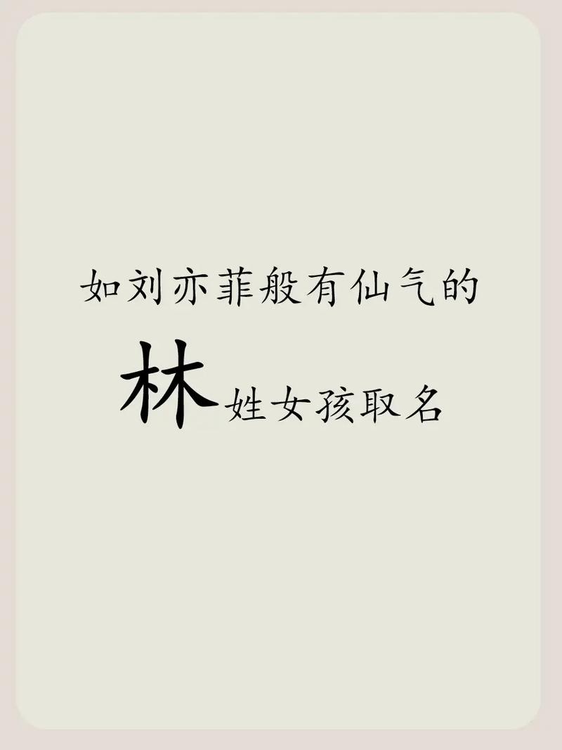 2023年八月初七出生林姓女孩名字怎么取