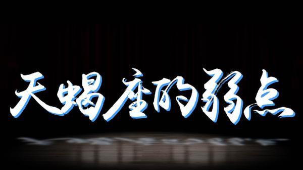 天蝎座面试的致命伤