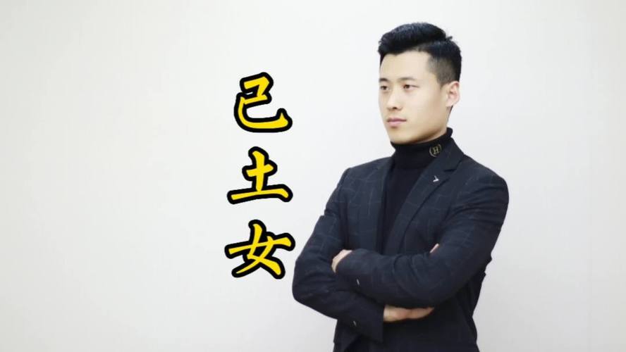 己土女喜欢什么男性