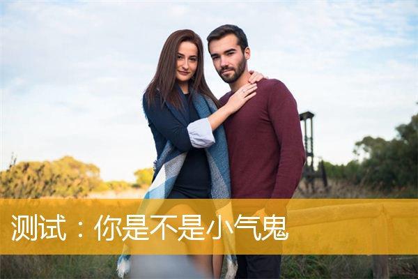 测试你是不是一个小气鬼