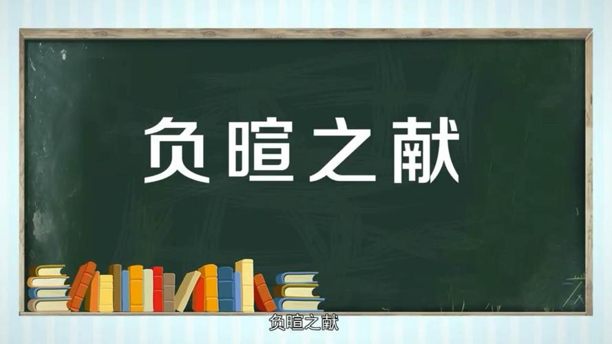 负暄之献五行吉凶_负暄之献成语故事