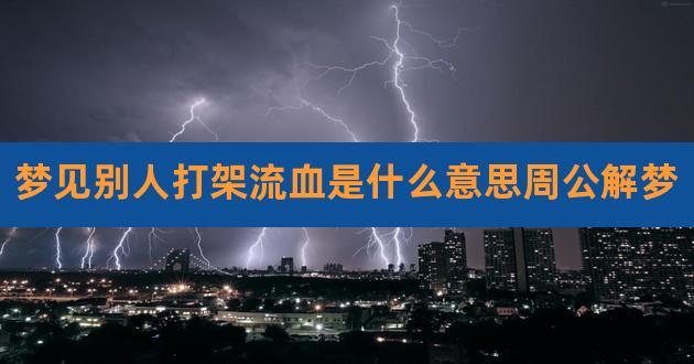 梦见跟别人打架出血,晚上梦见和人吵架,打出血了