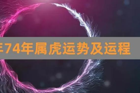 74年虎男下半年运势