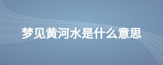 梦见黄河