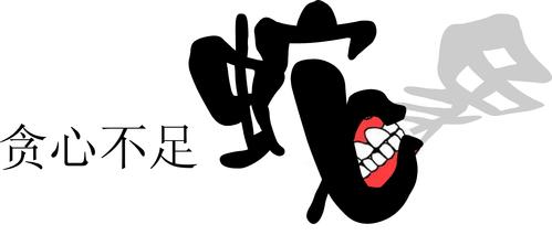 谁是“人心不足蛇吞相”的三大生肖