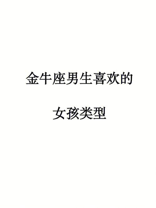 金牛座男生喜欢的女生表现