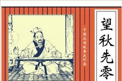 望秋先零五行吉凶_望秋先零成语故事