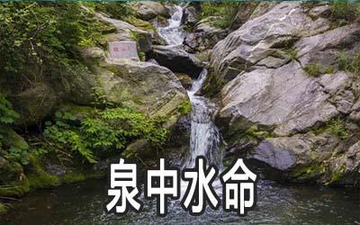 泉中水和谁在一起最相配?
