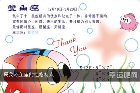 双鱼座属狗人的性格!