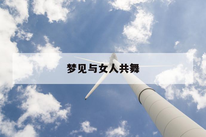 梦见与女人共舞
