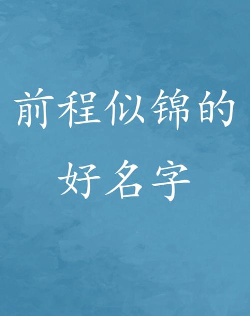 寓意前程似锦的公司名字免费