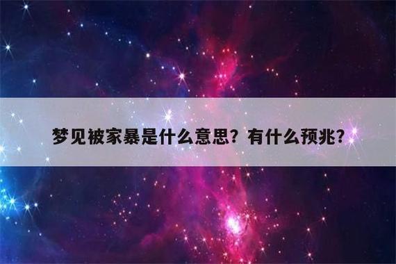 梦见家暴是什么意思
