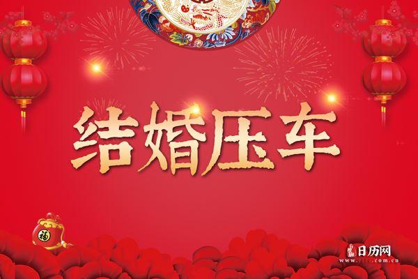 结婚压车是什么意思
