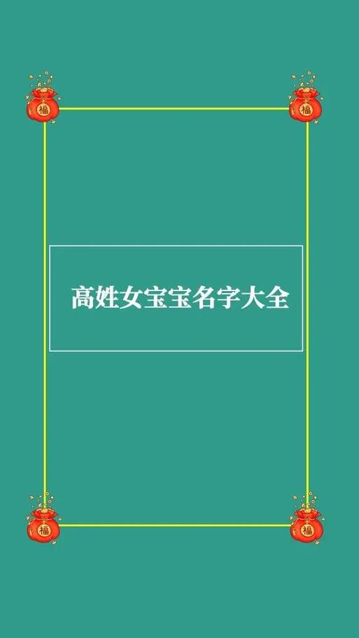 2023年闰二月廿九出生高姓男孩名字叫什么