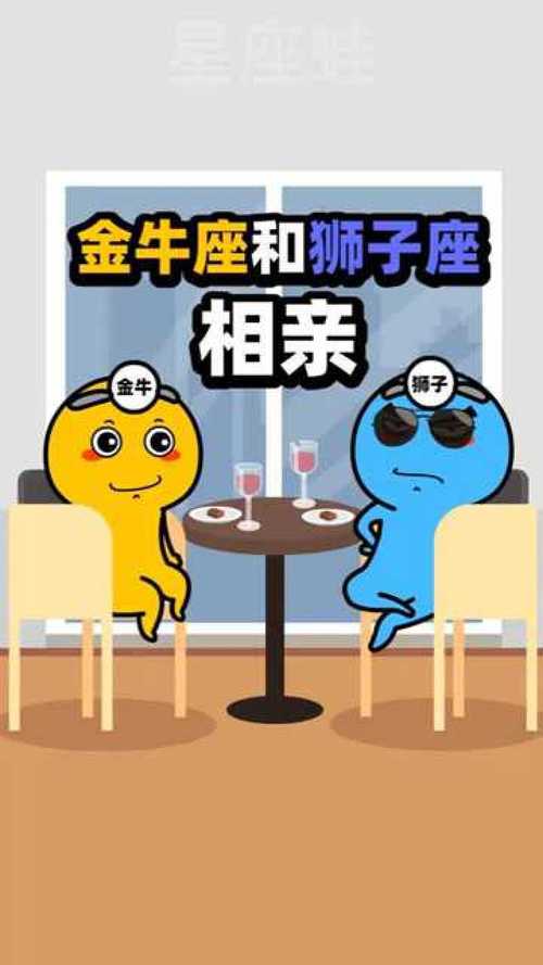 狮子座和金牛座朋友