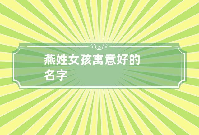女孩带燕的名字哪些好