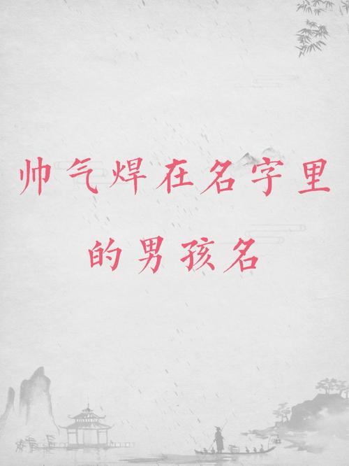 带帅字的男孩名字三字