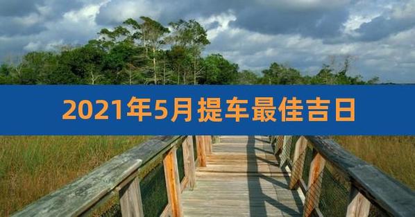 2023年5月提车最吉利的日子