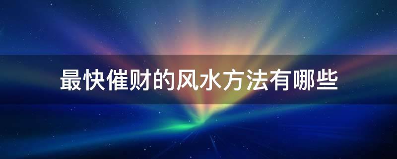 风水妙招教你怎样才能招财运