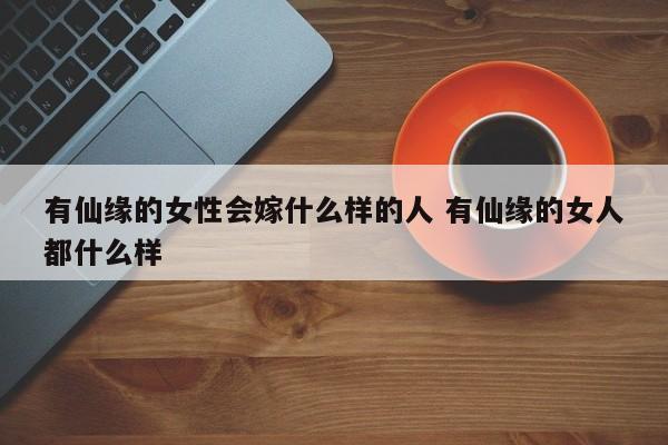 有仙缘的女性会嫁什么样的人