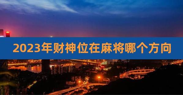 2022年歌墟节财神在哪个方向