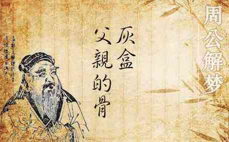 梦见爸爸的骨灰