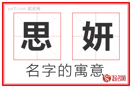 思妍这个名字的意思