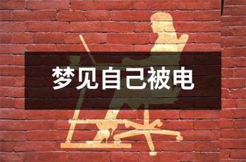 梦见自己触电代表着什么,周公解梦梦见自己触电