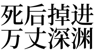 女人梦见跌入万丈深渊是什么意思
