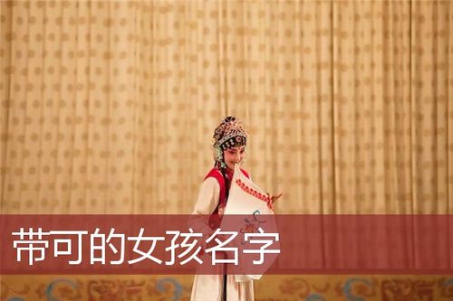 带可字的女孩名字