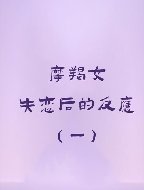 摩羯座失恋时的反应