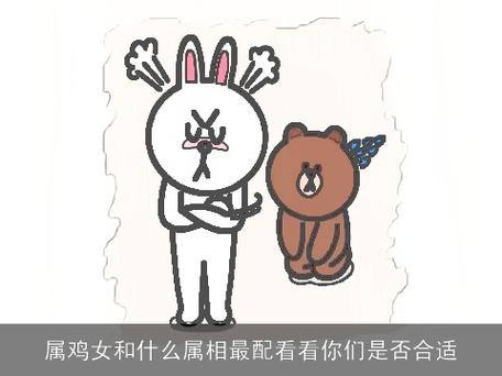 属鸡女和什么属相最配,看看你们是否合适