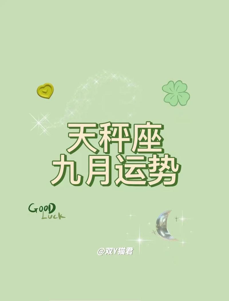 2017年天秤座9月份运势解析