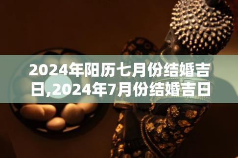 2021年8月黄道吉日结婚嫁娶好日子 网上算命一条街详解