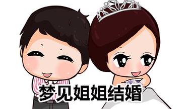 梦见已婚的姐姐又结婚