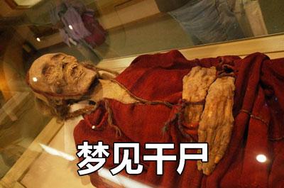 梦见干尸活了