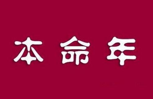 今年291万龙江人过本命年