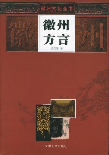 徽州方言