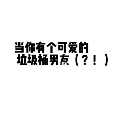 垃圾男友,为什么这些星座会有如此称号?