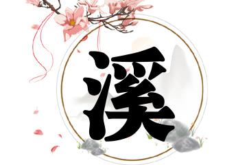 带溪字的唯美女孩名字