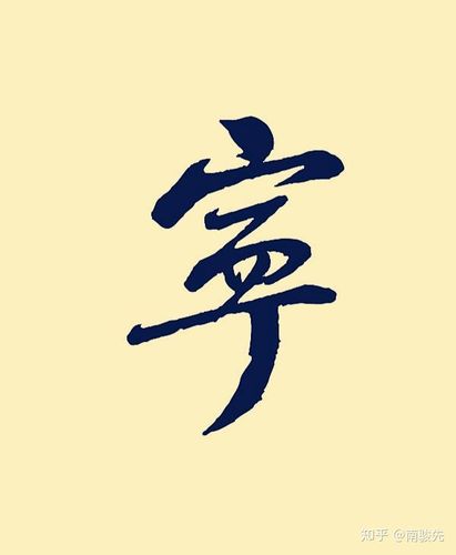 宁姓女孩名字好听唯美