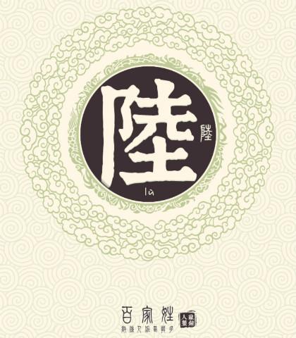 陆姓最好听的名字三个字的有哪些值得推荐的