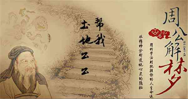 梦见土地公公帮助自己