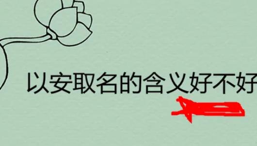 安字辈取名大全