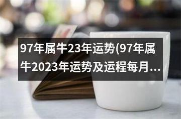 97属牛人2021下半年运势运程