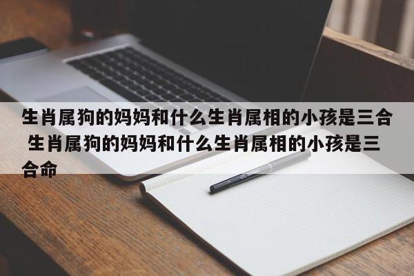 生肖属狗的父母不适合生什么生肖属相的小孩
