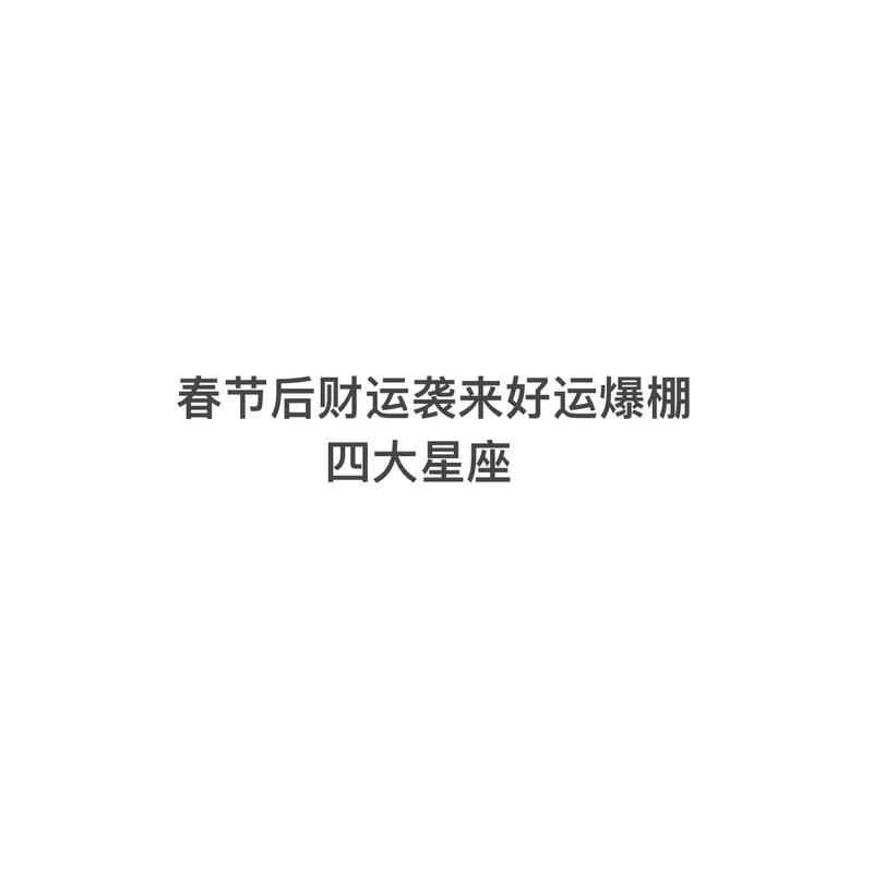春节过后 星座财运排名前三名是谁